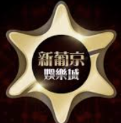 新葡萄娱乐